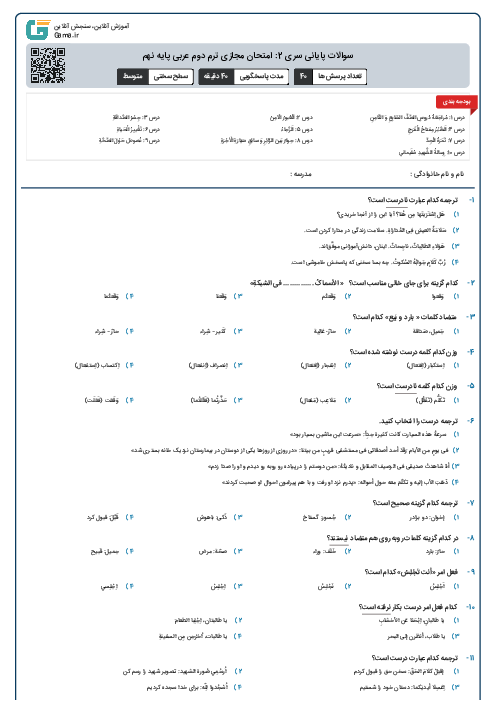 سوالات پایانی سری 2: امتحان مجازی ترم دوم عربی پایه نهم