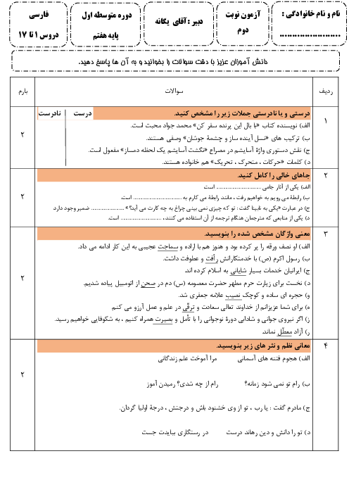 آزمون نوبت دوم فارسی هفتم مدرسه شهید مصطفوی استرک | اردیبهشت 1400