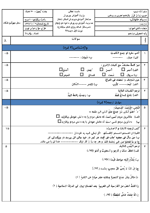سوالات امتحان نیمسال اول عربی (2) یازدهم انسانی دبیرستان امام سجاد | دی 1399