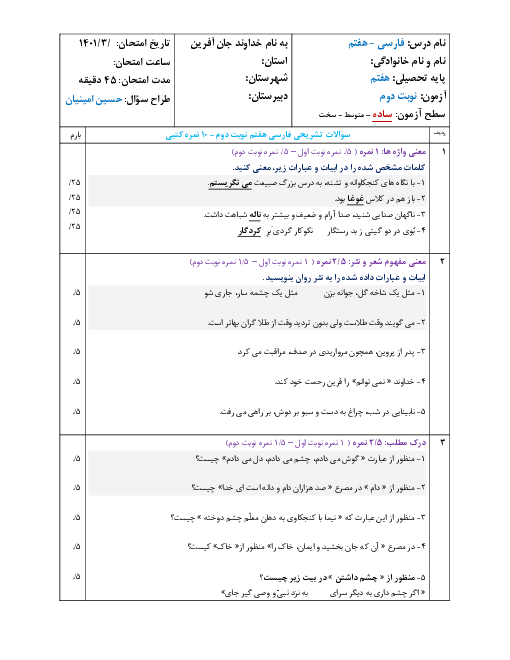 سوالات آزمون پیشنهادی نوبت دوم فارسی هفتم  (سطح ساده) | خرداد 1401