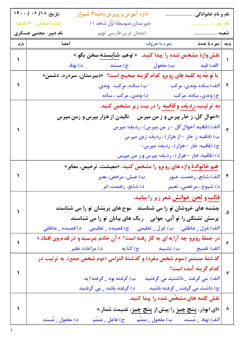 سوالات تستی فارسی نهم مدرسه شاهد شیراز | درس 8 تا 17