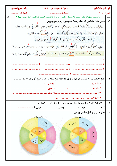 ارزشیابی تکوینی درس 1 تا 5 فارسی سوم دبستان تربیت حسینی