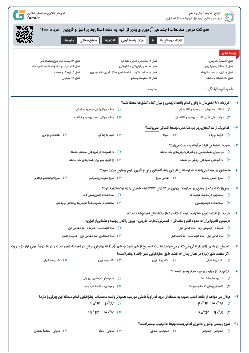 سوالات درس مطالعات اجتماعی آزمون ورودی از نهم به دهم استان‌های البرز و قزوین | مرداد 1400