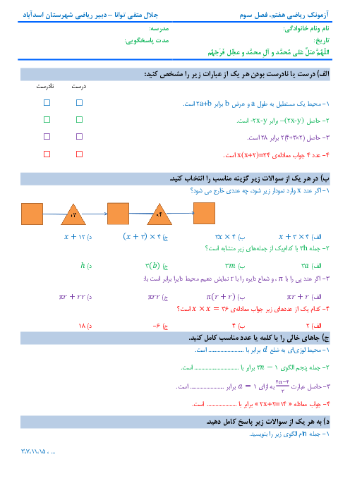 آزمونک ریاضی هفتم دبیرستان شهید زیوری | فصل 3: جبر و معادله