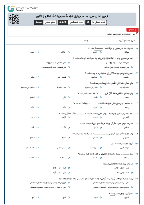 آزمون تستی عربی نهم | درس اول: مُراجعةُ دُروسِ الصَّفِّ السّابِعِ وَ الثّامِنِ