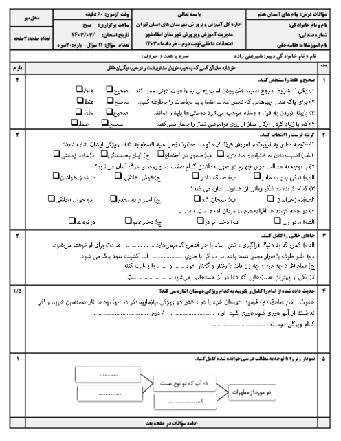 سوالات امتحان نوبت دوم خرداد 1403 پیام هفتم دبیرستان علامه حلی اسلام‌شهر
