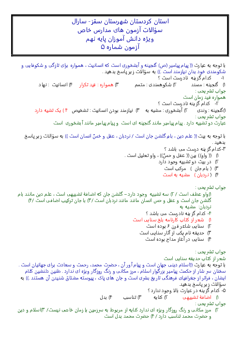 سوالات آزمون شبیه ساز ورودی مدارس خاص درس فارسی نهم
