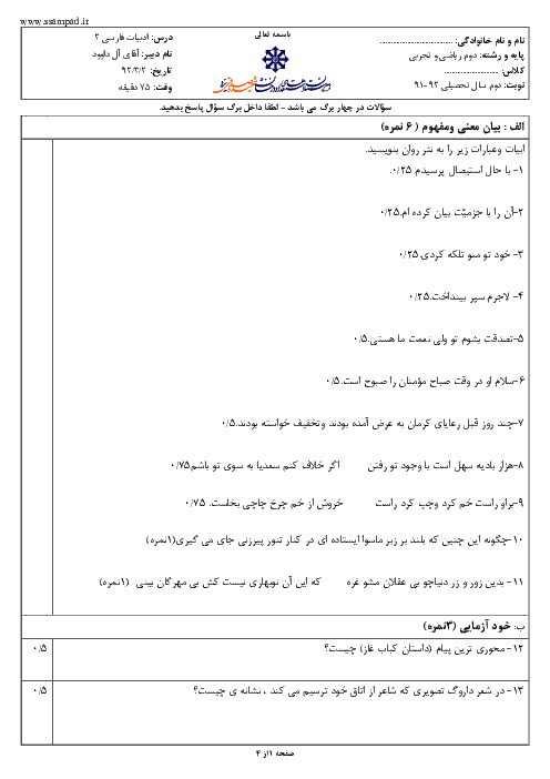 امتحان ادبیات فارسی (2) دوم ریاضی و تجربی خرداد 1392 | دبیرستان شهید صدوقی یزد