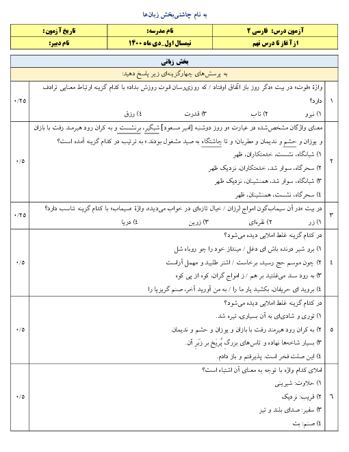 سوالات آزمون نوبت اول فارسی (2) یازدهم دبیرستان آزادی | دی 1400