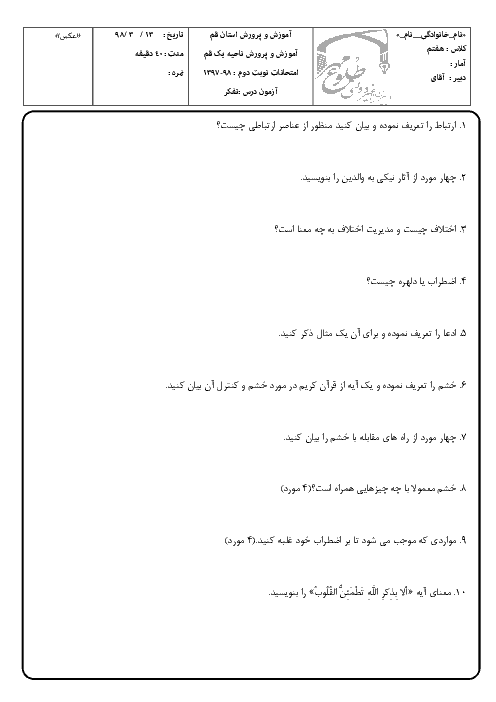 آزمون نوبت دوم تفکر و سبک زندگی هفتم مدرسه طلوع مهر | خرداد 1398