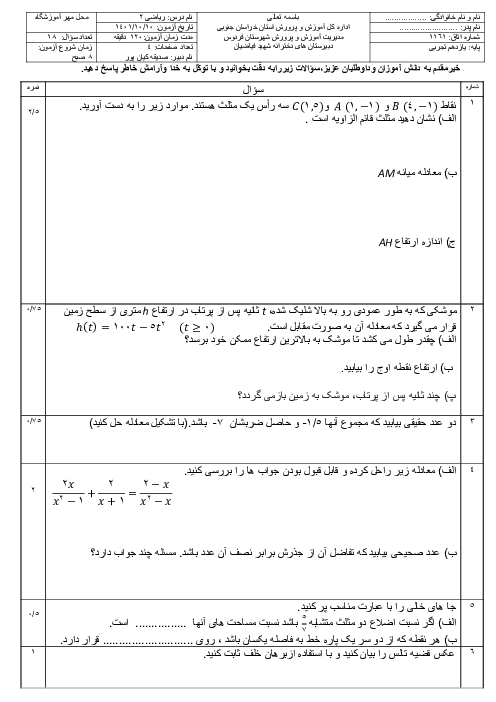 امتحان ترم اول ریاضی 2 یازدهم دبیرستان شهید فیاضیان | دی 1401