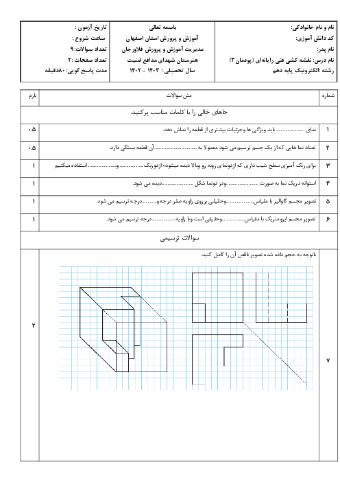 آزمون پودمان 3 نقشه کشی فنی رایانه ای هنرستان شهدای مدافع امنیت: ترسیم سه نما و حجم