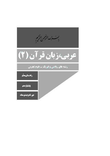 کتاب راهنمای معلم عربی، زبان قرآن (2) مشترک ریاضی و تجربی
