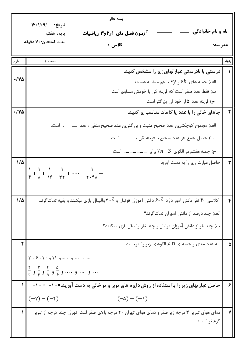 ارزشیابی تکوینی ریاضی هفتم مدرسه سردار سلیمانی | فصل 1 و 2 و 3
