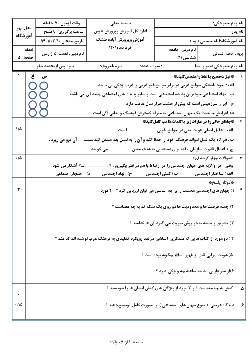 امتحان نوبت دوم  جامعه شناسی (1) دهم انسانی دبیرستان امام خمینی آباده | خرداد 1401