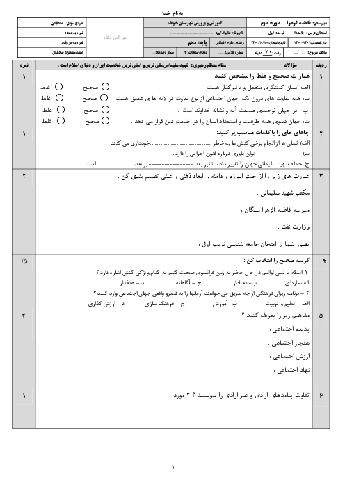 سوالات امتحان نوبت اول جامعه شناسی (1) دهم دبیرستان فاطمه الزهرا (س) | دی 1400