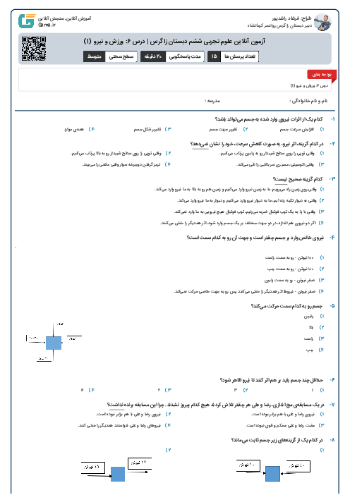 آزمون آنلاین علوم تجربی ششم دبستان زاگرس | درس 6: ورزش و نیرو (1)