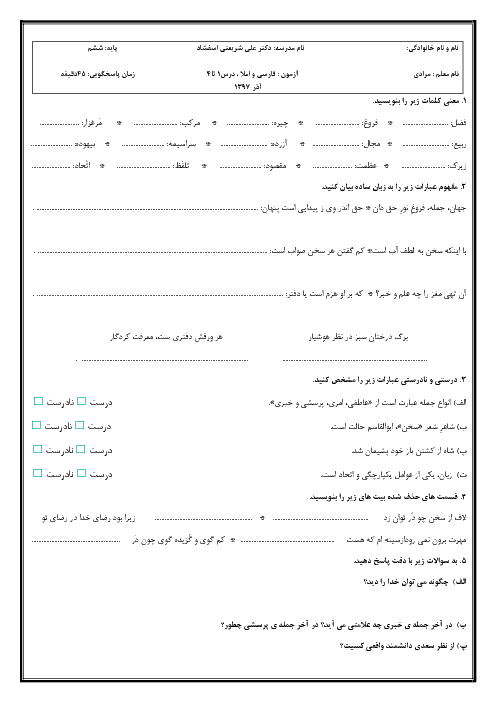 آزمون فارسی و املا ششم دبستان دکتر علی شریعتی | درس 1 تا 4