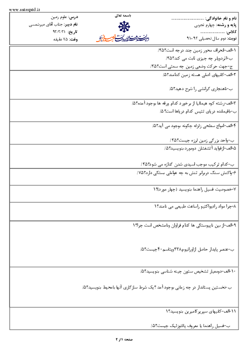 سوالات امتحان خرداد 92 علوم زمین پیش دانشگاهی| دبیرستان استعدادهای درخشان صدوقی یزد