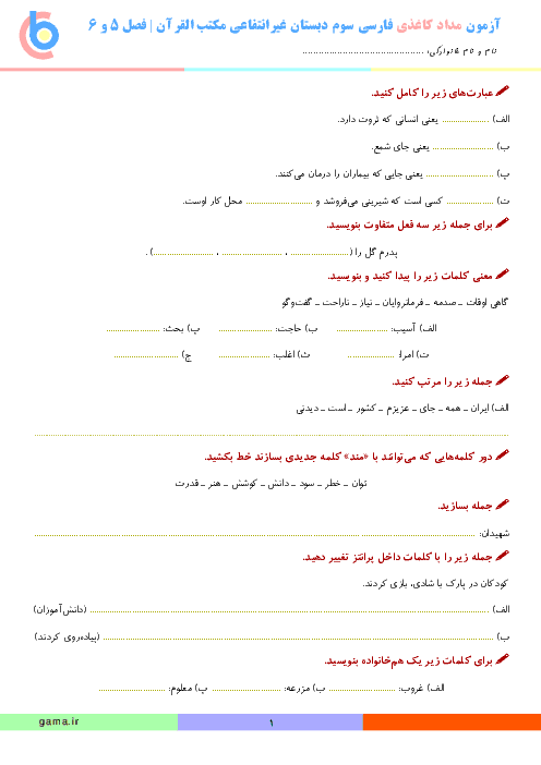 آزمون مداد کاغذی فارسی و نکارش سوم دبستان پسرانه ی مکتب القرآن | فصل 5 و 6
