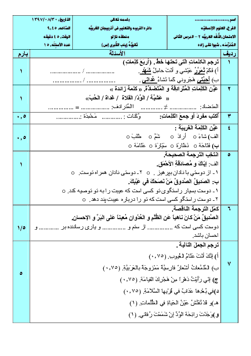 امتحان درس 2 عربی (2) یازدهم انسانی | صِناعَةُ التلَّميع في الْأدَبِ الفْارِسيِّ