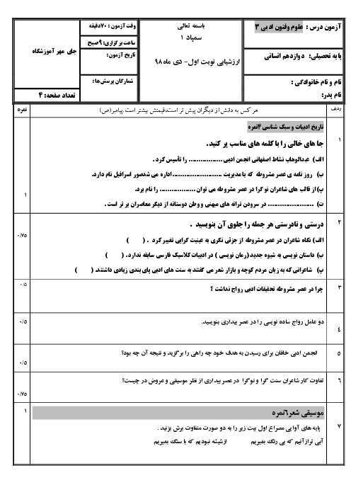 ارزشیابی نوبت اول علوم و فنون ادبی 3 سال دوازدهم دبیرستان شهید اژه ای اصفهان | دی 1398