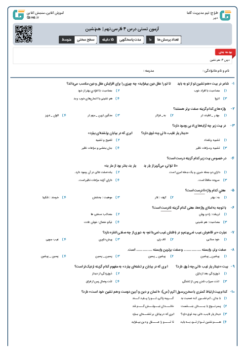آزمون تستی درس 4 فارسی نهم | هم‌نشین