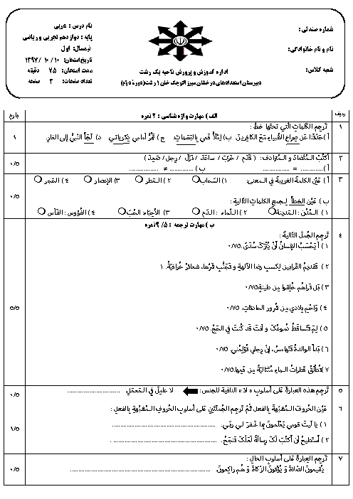 سؤالات امتحان ترم اول عربی (3) دوازدهم ریاضی و تجربی دبیرستان میرزا کوچک خان رشت | دی 1397