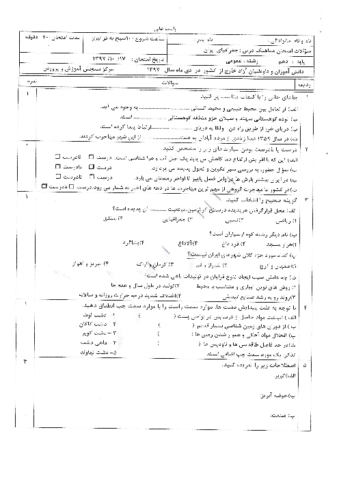 آزمون نوبت دوم جغرافیای ایران دهم هماهنگ مدارس ایرانی خارج از کشور | دی 1397