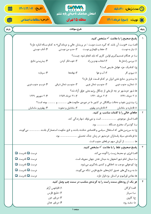 سوالات آزمون نوبت دوم مطالعات اجتماعی ششم هماهنگ منطقه 15 تهران | خرداد 1401