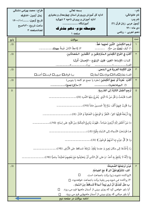 آزمون آزمایشی ترم اول عربی (1) دهم تجربی دبیرستان شهید صالحی فرخشهر | آذر 1400