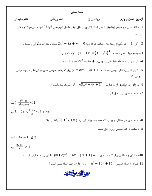 آزمون ریاضی سال دهم دبیرستان صدیقه کبری (س) | فصل 4: معادله‌ها و نامعادله‌ها