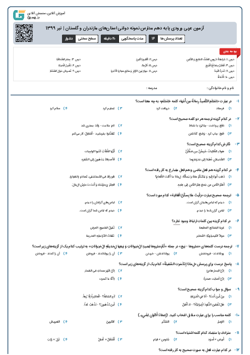 آزمون عربی ورودی پايه دهم مدارس نمونه دولتی استان‌‌های مازندران و گلستان | تیر 1399