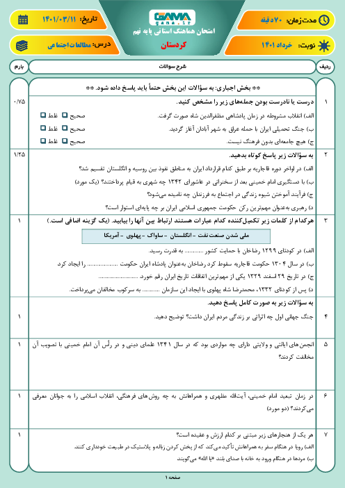 سوالات آزمون نوبت دوم مطالعات اجتماعی نهم هماهنگ استان کردستان | خرداد 1401