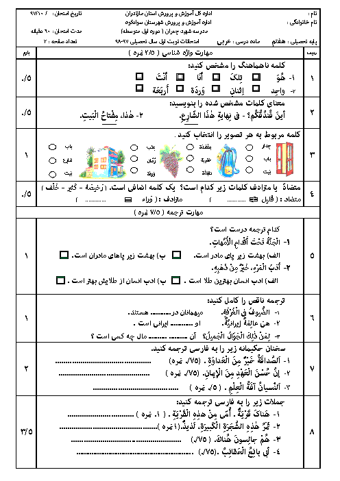 سوالات امتحان ترم اول عربی هفتم دبیرستان عبدالحق سوادکوه | دی 1397