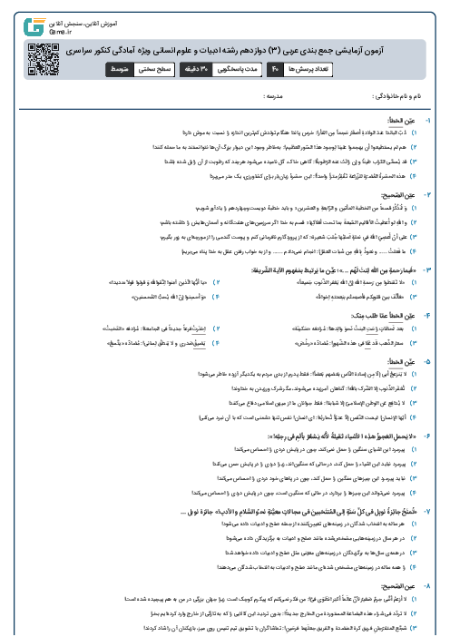 آزمون آزمایشی جمع بندی عربی (3) دوازدهم رشته ادبیات و علوم انسانی ویژه آمادگی کنکور سراسری