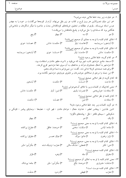 سوالات تستی املای کلمات دروس 9 تا 12 فارسی نهم
