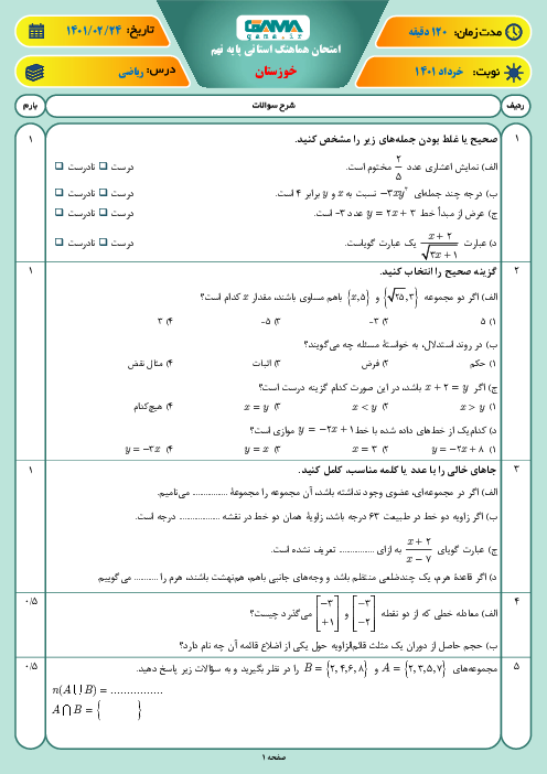 امتحان هماهنگ نوبت دوم ریاضی پایه نهم استان خوزستان | خرداد 1401