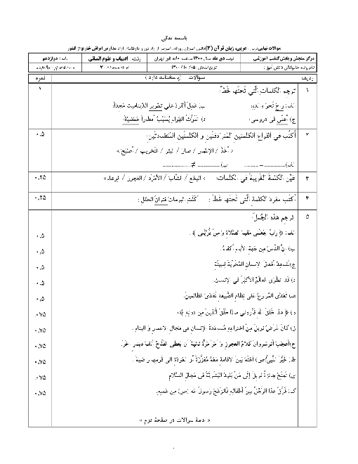 امتحان نهایی عربی (3) دوازدهم انسانی مدارس ایرانی خارج از کشور | دی 1400 (نوبت صبح)