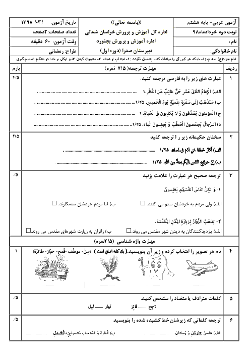 سوالات امتحان ترم خرداد 98 عربی هشتم دبیرستان صدرا بجنورد