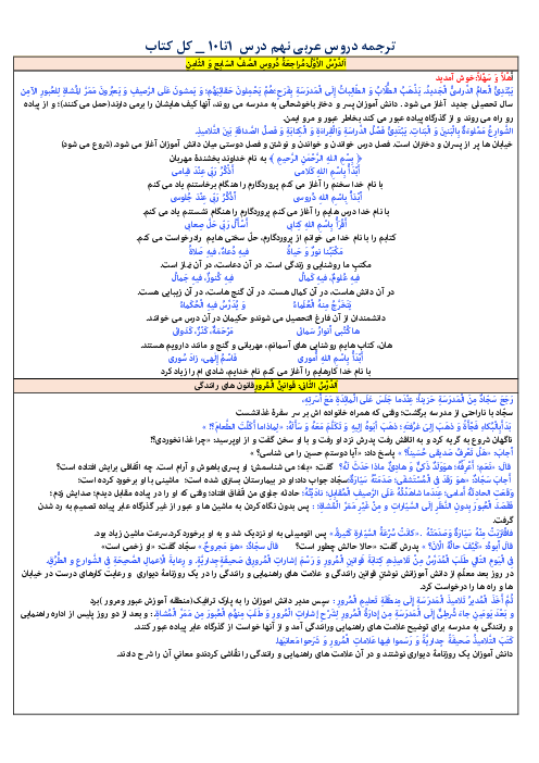 ترجمه کامل متون دروس عربی نهم | درس 1 تا 10