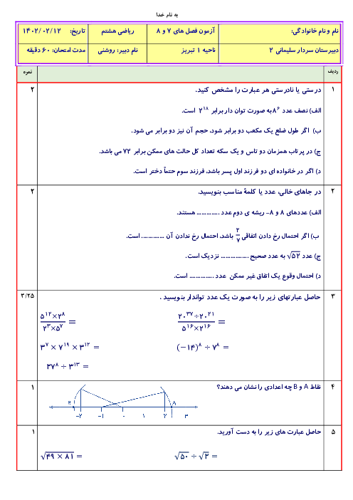سوالات امتحان فصل 7 و 8 ریاضی هشتم مدرسه سردار سلیمانی تبریز