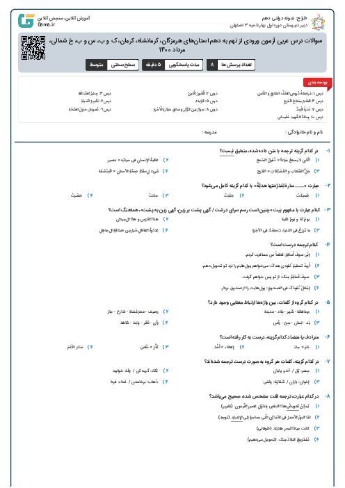 سوالات درس عربی آزمون ورودی از نهم به دهم استان‌های هرمزگان، کرمانشاه، کرمان، ک و ب، س و ب، خ شمالی، خ جنوبی | مرداد 1400