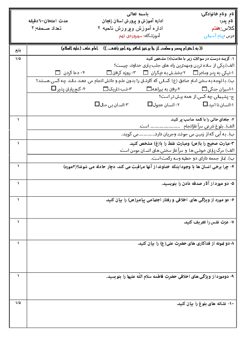 امتحان نوبت دوم پیام های آسمان هفتم آموزشگاه سهروردی تهم زنجان