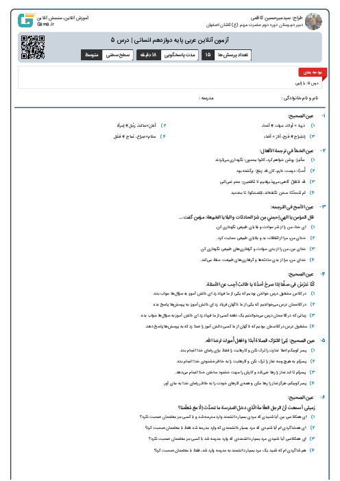 آزمون آنلاین عربی پایه دوازدهم انسانی | درس 5