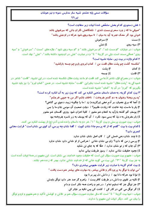 سوالات تستی دوره فصل 1 تا 6 فارسی هشتم (سطح دشوار)