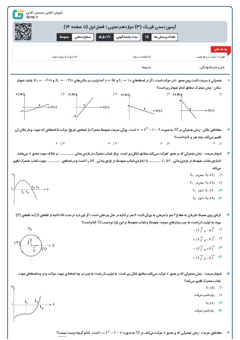 آزمون تستی فیزیک (3) دوازدهم تجربی | فصل اول (تا صفحه 14)