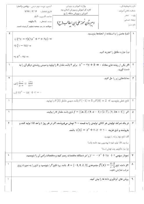سوالات امتحان نوبت دوم ریاضی و آمار (1) دهم انسانی دبیرستان حضرت علی بن ابیطالب (ع) | خرداد 1397