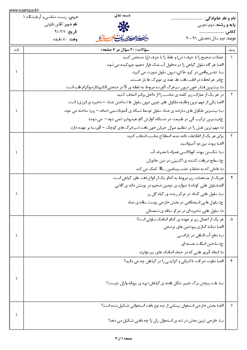  آزمون زیست شناسی و آزمایشگاه (1) دوم تجربی خرداد 1391 | دبیرستان شهید صدوقی یزد