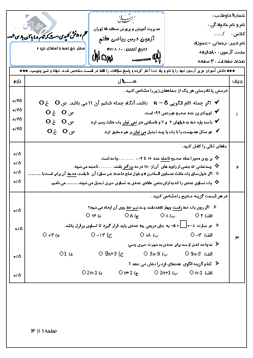 آزمون نوبت اول ریاضی هفتم دبیرستان علامه امینی تهران | دی 1397